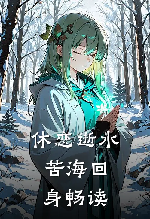 休恋逝水，苦海回身畅读