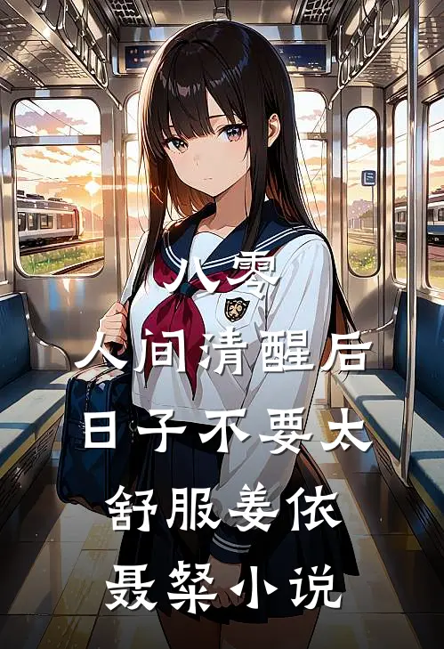 八零：人间清醒后，日子不要太舒服姜依聂粲小说