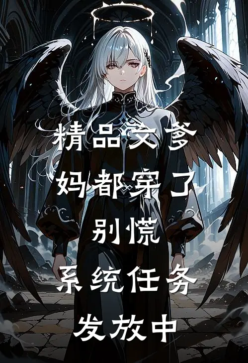 精品文爹妈都穿了，别慌，系统任务发放中
