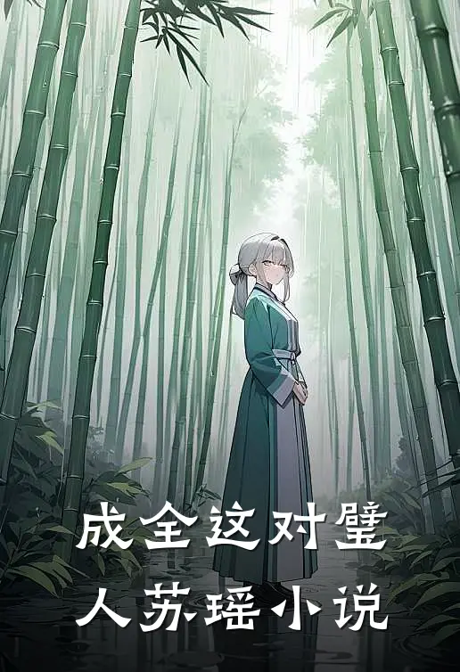 成全这对璧人苏瑶 小说