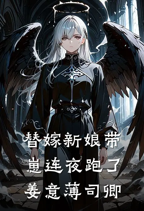 替嫁新娘带崽连夜跑了姜意薄司卿