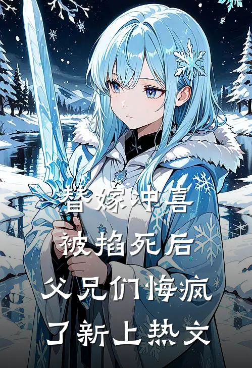 替嫁冲喜被掐死后，父兄们悔疯了新上热文