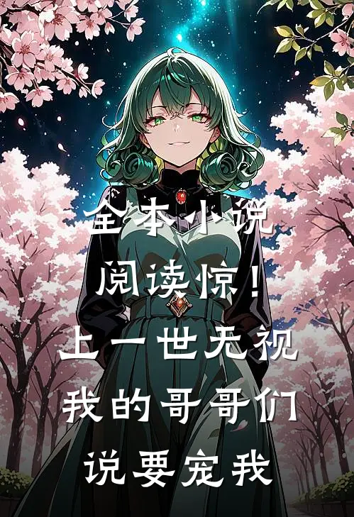 全本小说阅读惊！上一世无视我的哥哥们说要宠我
