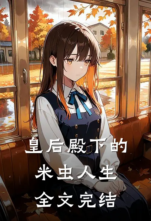 皇后殿下的米虫人生全文完结