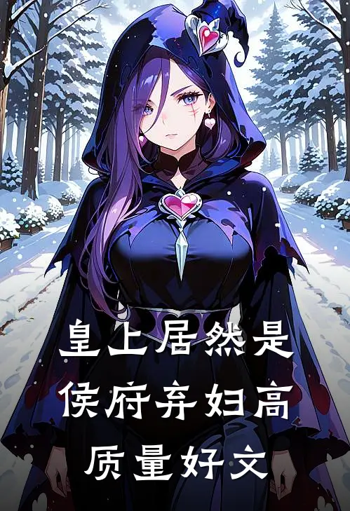 皇上居然是侯府弃妇高质量好文