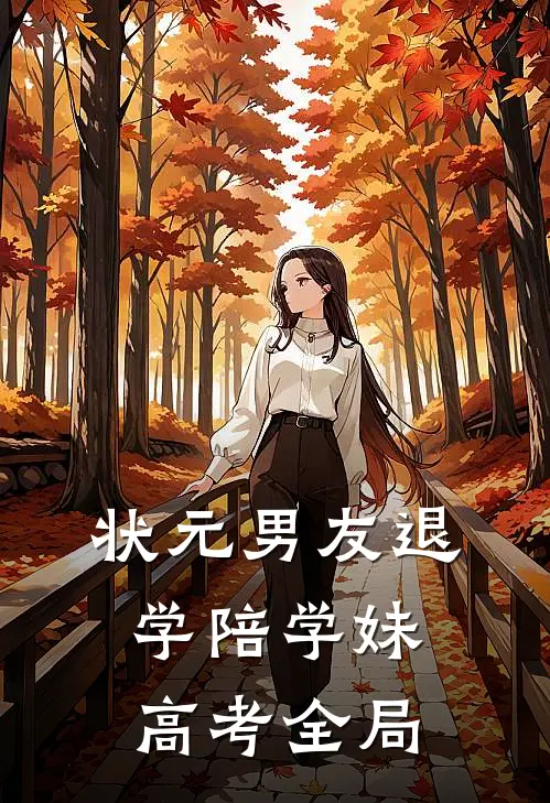 状元男友退学陪学妹高考全局