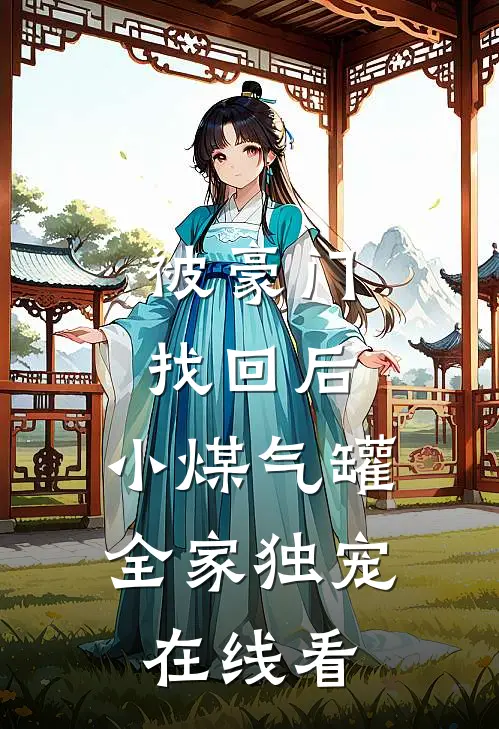 被豪门找回后，小煤气罐全家独宠在线看