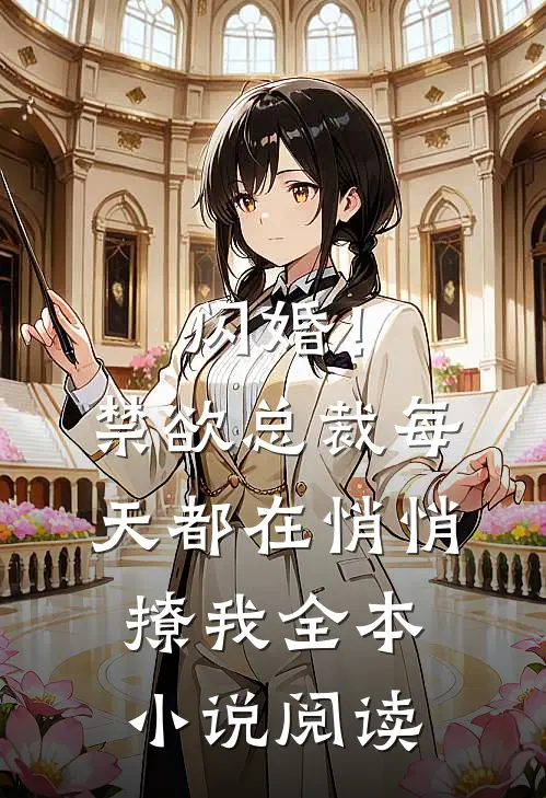 闪婚！禁欲总裁每天都在悄悄撩我全本小说阅读