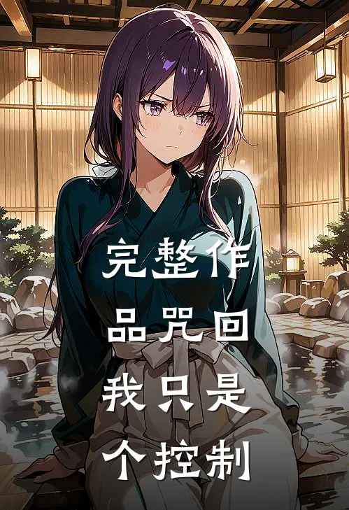 完整作品咒回：我只是个控制