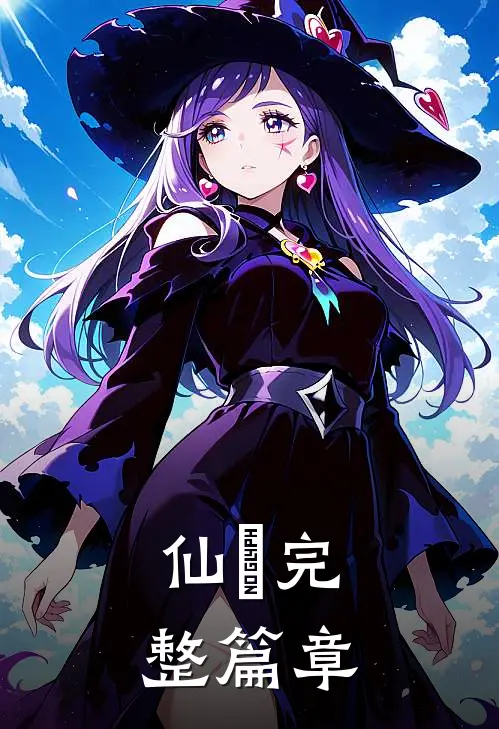 仙圖完整篇章