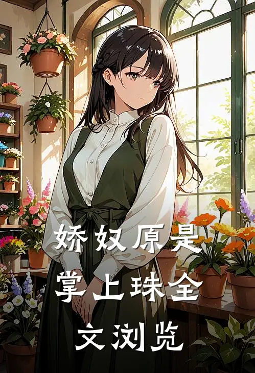 娇奴原是掌上珠全文浏览