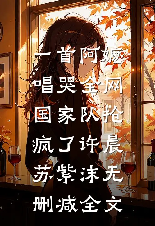 一首阿嬷唱哭全网，国家队抢疯了许晨苏紫沫无删减全文