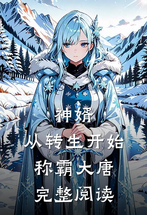 神婿：从转生开始称霸大唐完整阅读