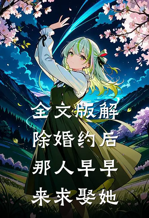 全文版解除婚约后，那人早早来求娶她