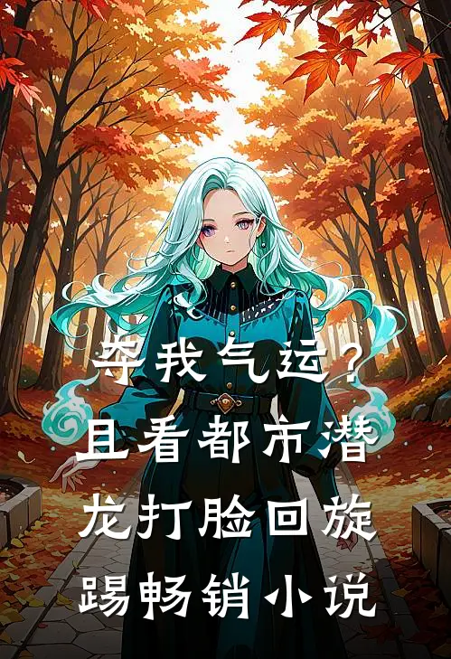 夺我气运？且看都市潜龙打脸回旋踢畅销小说
