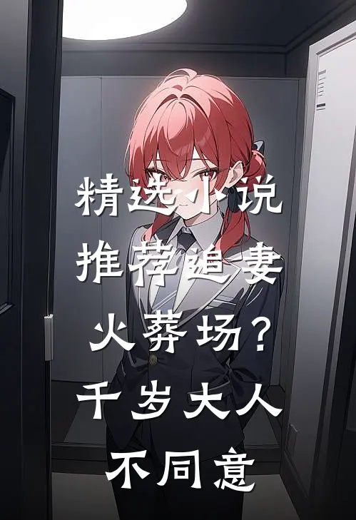 精选小说推荐追妻火葬场？千岁大人不同意