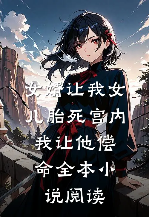 女婿让我女儿胎死宫内，我让他偿命全本小说阅读