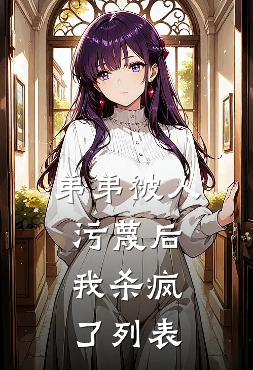 弟弟被人污蔑后，我杀疯了列表