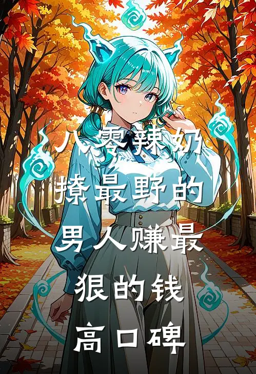 八零辣奶撩最野的男人赚最狠的钱高口碑