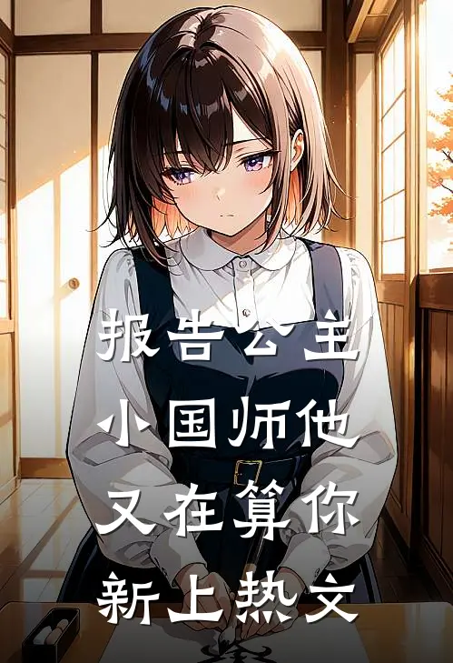 报告公主，小国师他又在算你新上热文