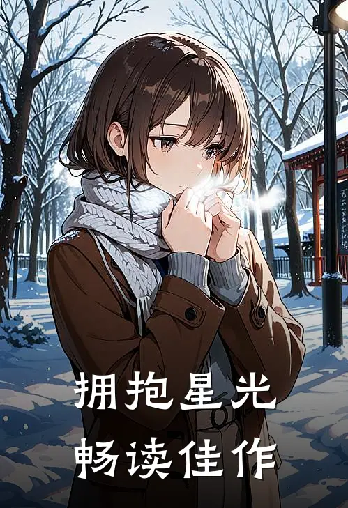 拥抱星光畅读佳作