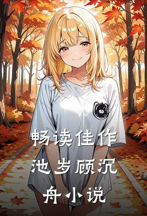 畅读佳作池岁顾沉舟小说