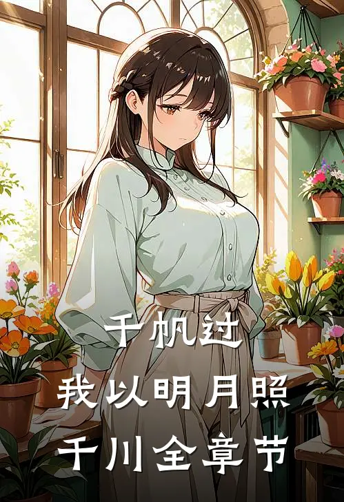 千帆过，我以明月照千川全章节