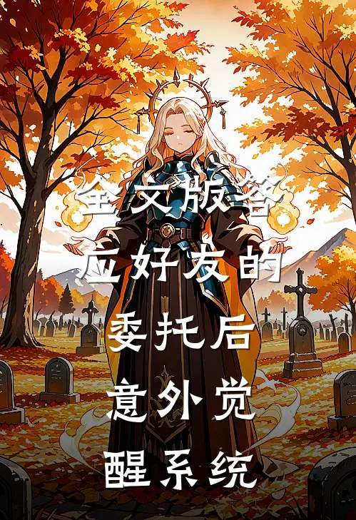 全文版答应好友的委托后，意外觉醒系统