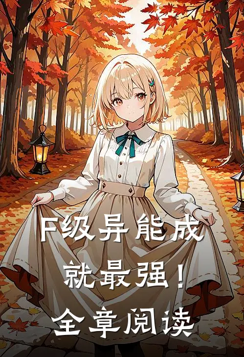 F级异能成就最强！全章阅读