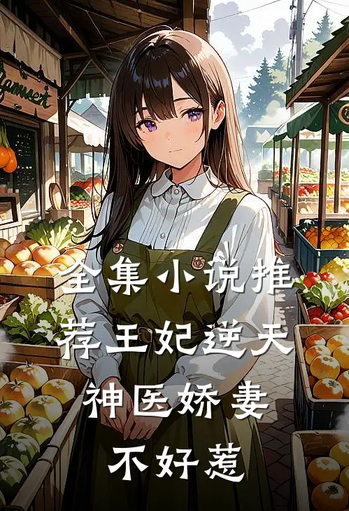 全集小说推荐王妃逆天：神医娇妻不好惹