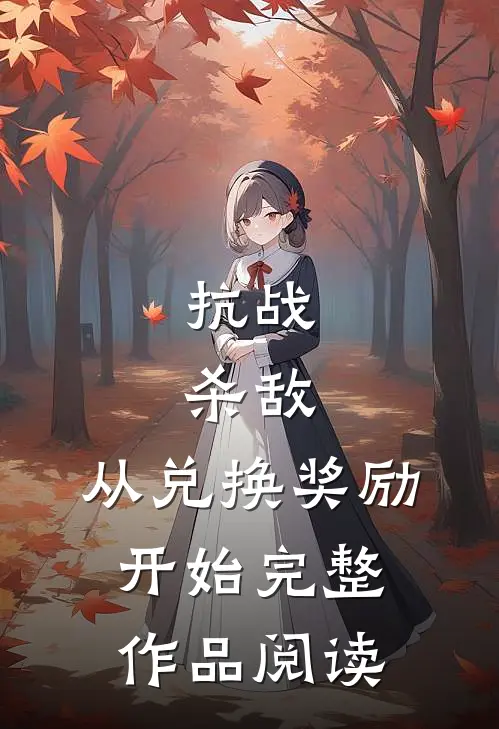 抗战：杀敌，从兑换奖励开始完整作品阅读