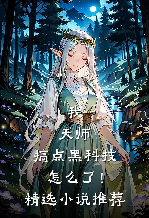 我，天师，搞点黑科技怎么了！精选小说推荐