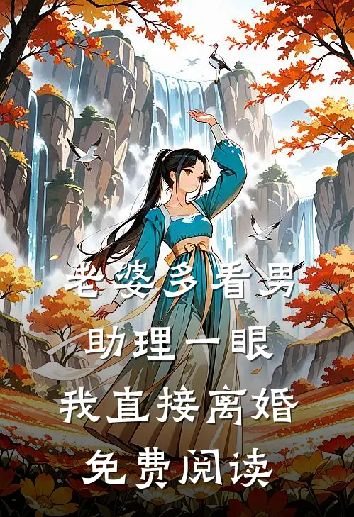 老婆多看男助理一眼，我直接离婚免费阅读