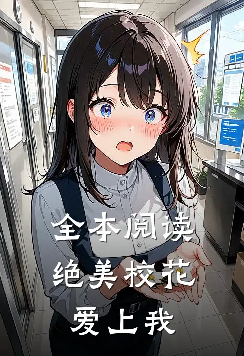 全本阅读绝美校花爱上我