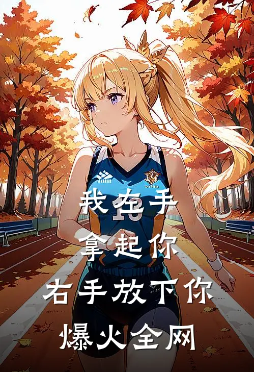 我左手拿起你，右手放下你爆火全网