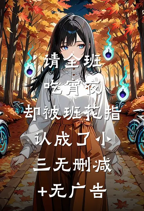 请全班吃宵夜，却被班花指认成了小三无删减+无广告