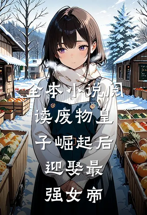 全本小说阅读废物皇子崛起后，迎娶最强女帝