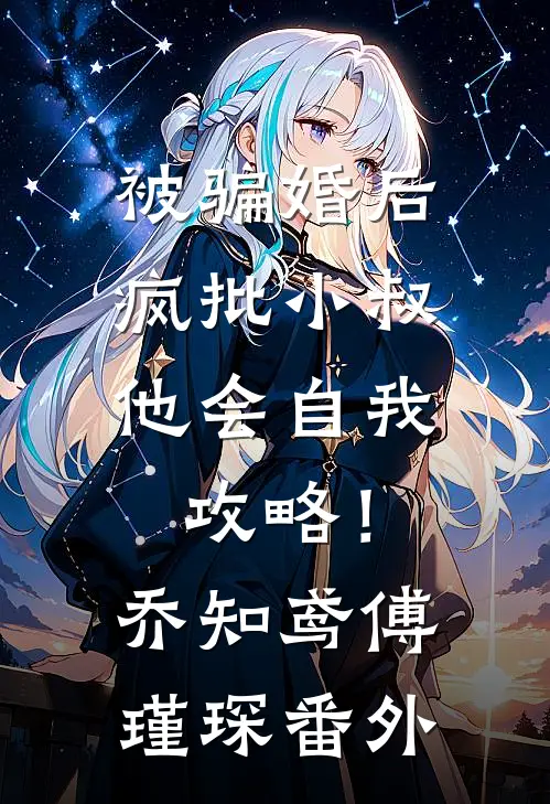 被骗婚后，疯批小叔他会自我攻略！乔知鸢傅瑾琛番外