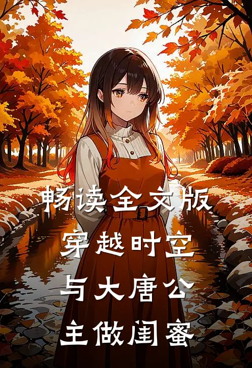 畅读全文版穿越时空,与大唐公主做闺蜜