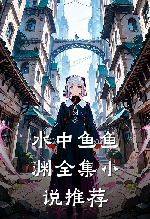 水中鱼【鱼渊】全集小说推荐