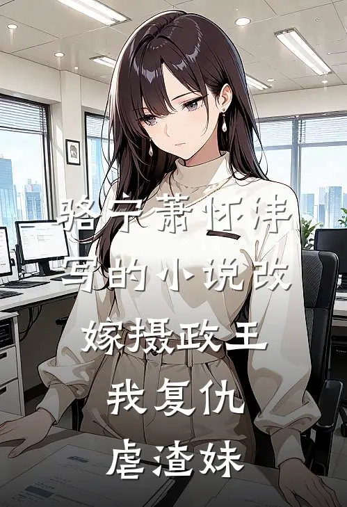 骆宁萧怀沣写的小说改嫁摄政王，我复仇虐渣妹