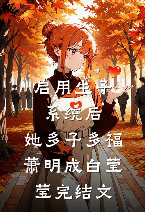 启用生子系统后，她多子多福萧明成白莹莹完结文