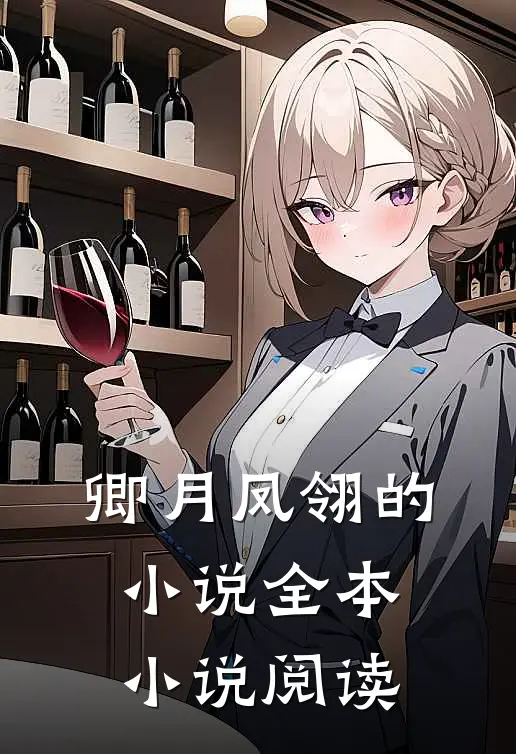 卿月凤翎的小说全本小说阅读