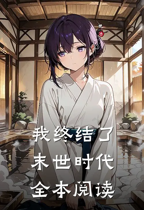 我终结了末世时代全本阅读