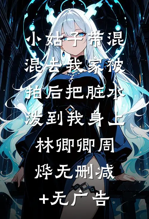 小姑子带混混去我家被拍后把脏水泼到我身上林卿卿周烨无删减+无广告
