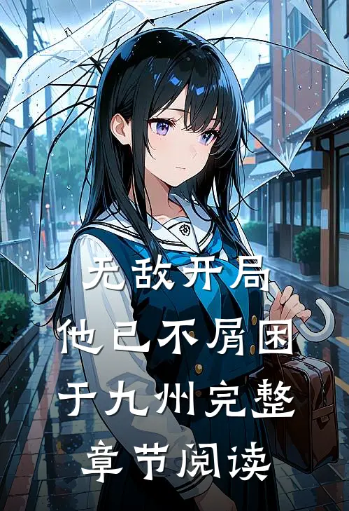 无敌开局，他已不屑困于九州完整章节阅读
