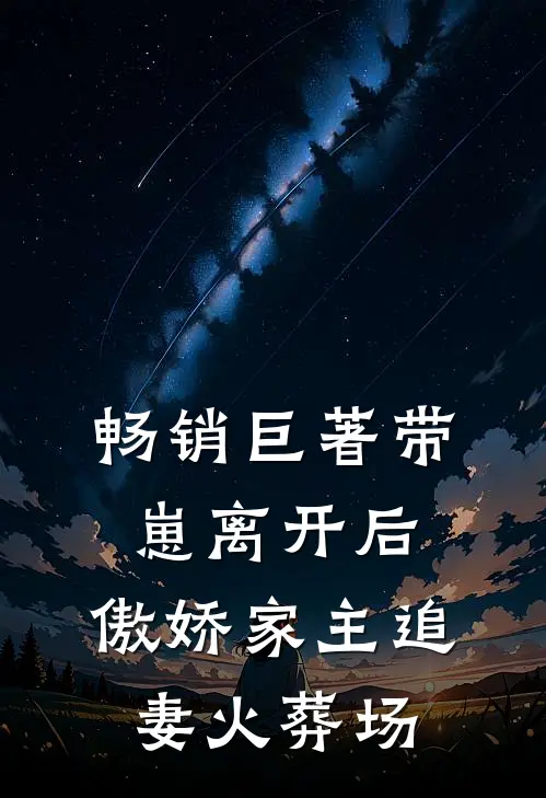 畅销巨著带崽离开后，傲娇家主追妻火葬场