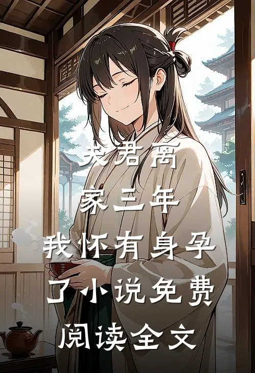 夫君离家三年，我怀有身孕了小说免费阅读全文