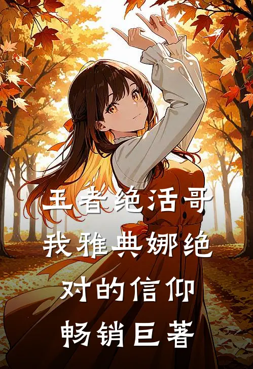王者绝活哥，我雅典娜绝对的信仰畅销巨著