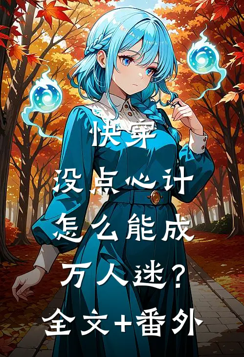 快穿：没点心计，怎么能成万人迷？全文+番外